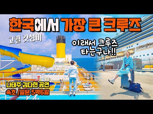 [크루즈여행] 바다 위 5성호텔!! ⭐️ 한국에서 떠나는 초대형 크루즈 리얼 브이로그 일본 여행 (ft, 미스트롯 나태주, 김다현) 북해도여행 삿포로여행 혼슈여행