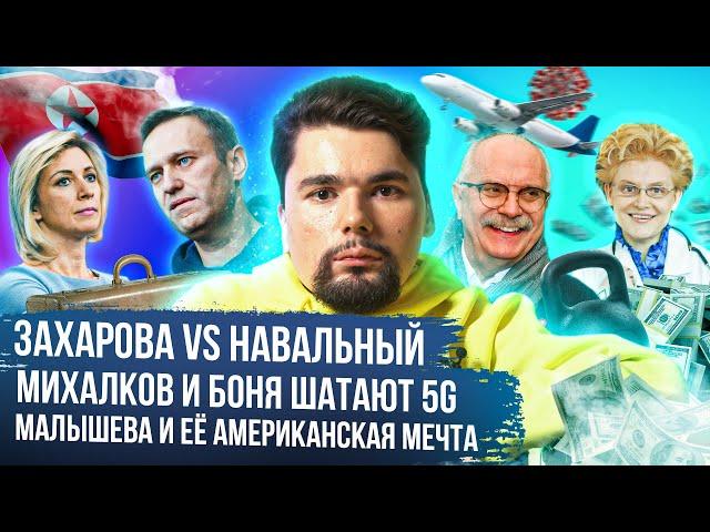 Мария Захарова и дебаты с Навальным, золотой дом Малышевой, Бесогон vs. Билл Гейтс | Сталингулаг