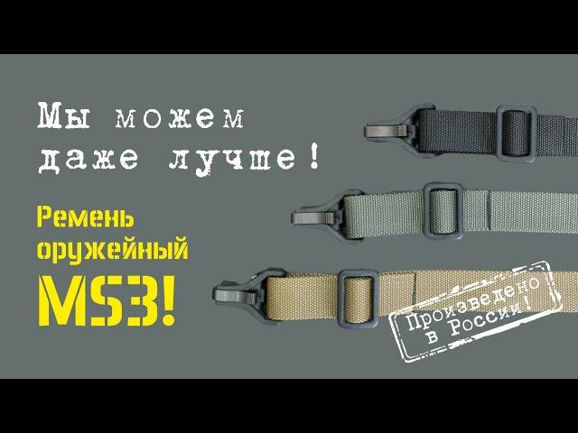 ОРУЖЕЙНЫЙ РЕМНЬ MS3 сделано в России. #warriorteam