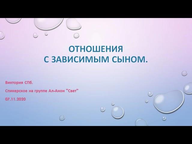 Отношения с зависимым сыном. Виктория СПб.  Спикерское на группе Ал-Анон "Свет" 07/11/2020