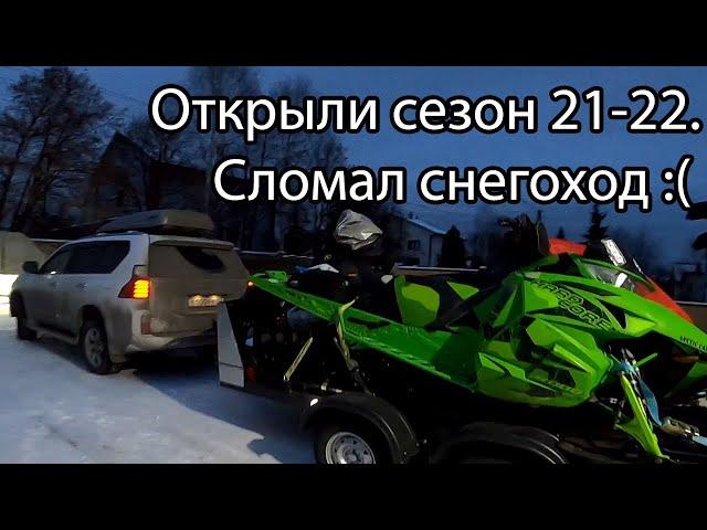 Открытие сезона 21-22. Сломал снегоход.