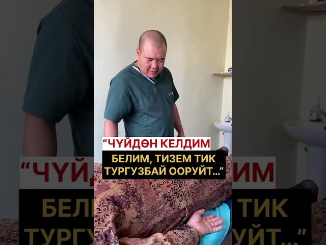 “ЧҮЙДӨН КЕЛДИМ…БЕЛИМ, БУТУМ ТИК ТУРГУЗБАЙ ООРУЙТ…”