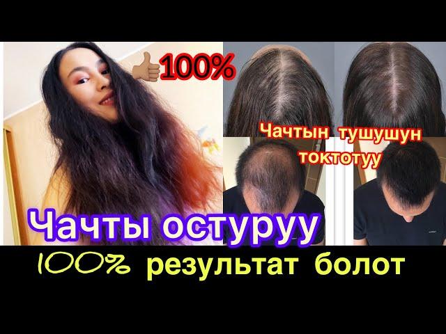 чачты тез остуруу | чачты кантип койултса болот | чач тушкондо маска соч устириш сирлари | маска