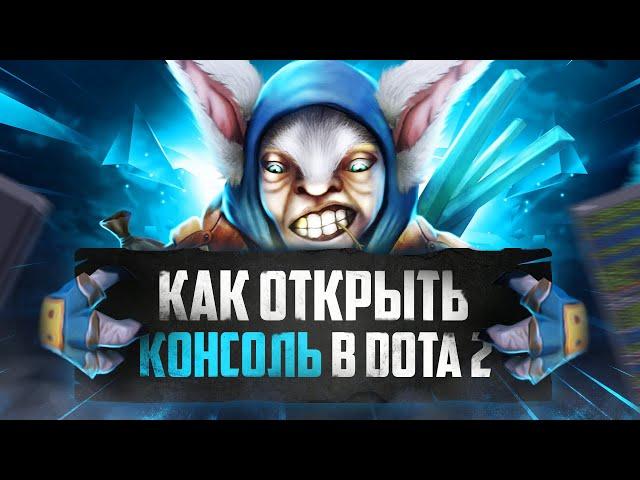 КАК ВКЛЮЧИТЬ КОНСОЛЬ в DOTA 2