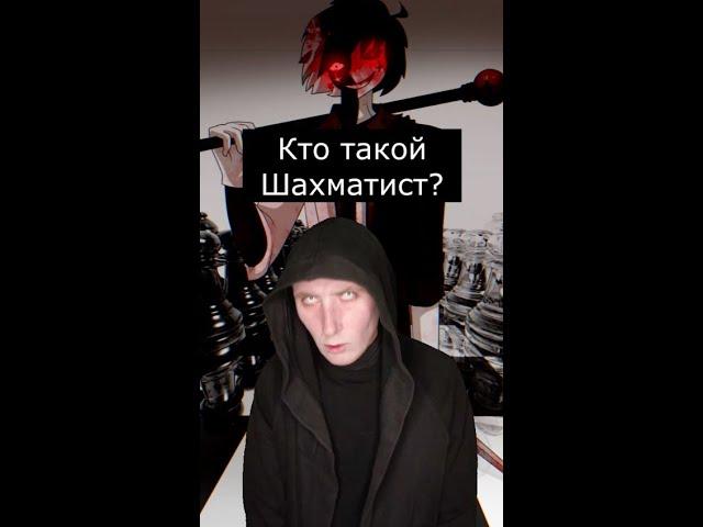 Кто такой Шахматист? | Крипипаста | Страшилки