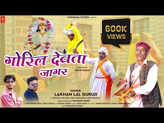 गोरिल देवता जागर | Singer Lakhan Guruji | Uttrakhandi Jagar 2023 | Hungama Studio | Rituraj Solanki