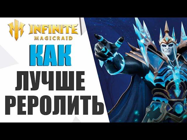 КАК ПРАВИЛЬНО РЕРОЛИТЬ В INFINITE MAGICRAID | ДАБЛ ЛЕГА | НОВЫЕ СЕРВЕРА | МЕТОВЫЕ ГЕРОИ