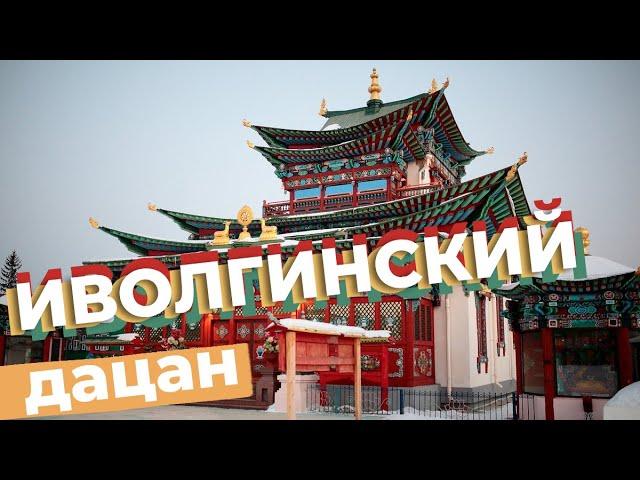Иволгинский дацан