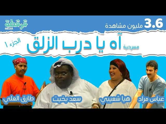 مسرحية اه يادرب الزلق - الجزء الأول - طارق العلي - سعد بخيت - هيا الشعيبي - قرقطة ميديا FullHD