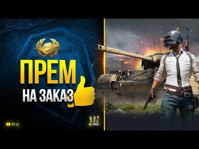 Катаю Премы на Заказ - Потом Играю в PUBG