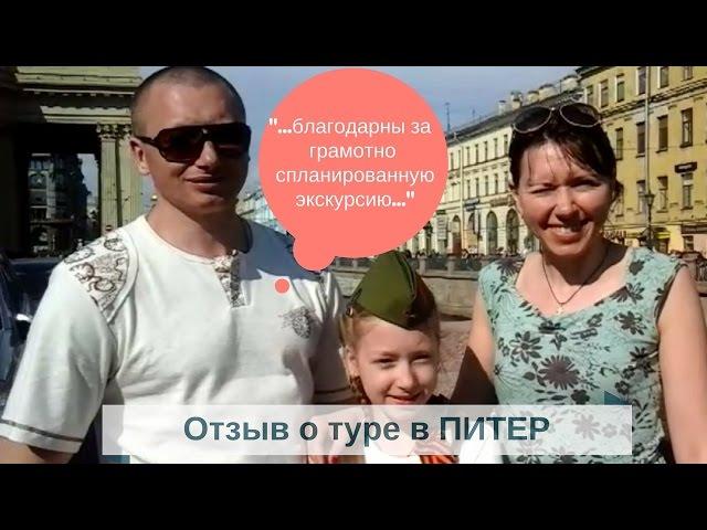 Отзыв о туре в Питер с Компанией Би Тур