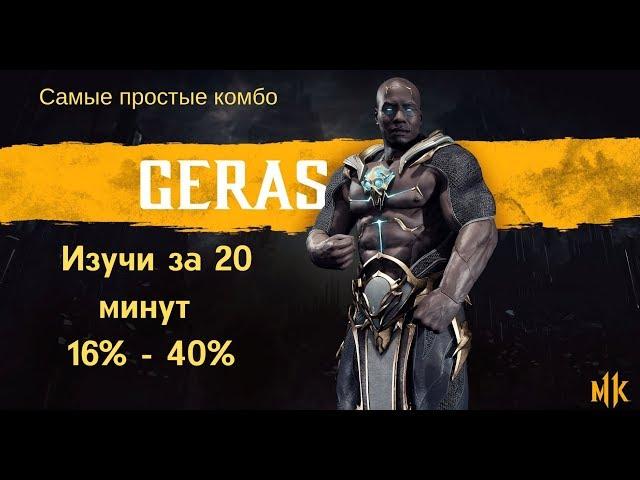 Mortal Kombat 11 - Герас озверел комбо / Geras combo MK11 60fps