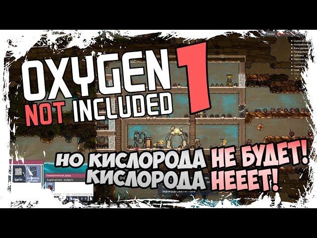 НО КИСЛОРОДА НЕ БУДЕТ! КИСЛОРОДА НЕЕТ! - ⏺ #1 Прохождение Oxygen Not Included