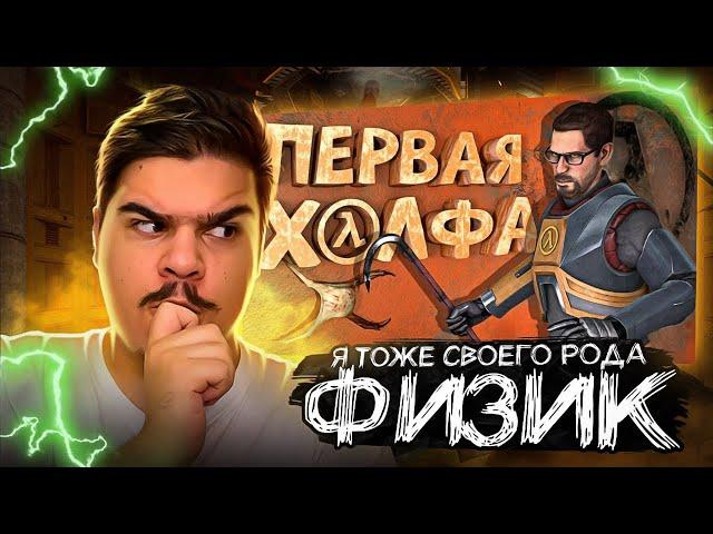 ▷ Как я играл в Half-Life 1 | РЕАКЦИЯ НА Нарратор