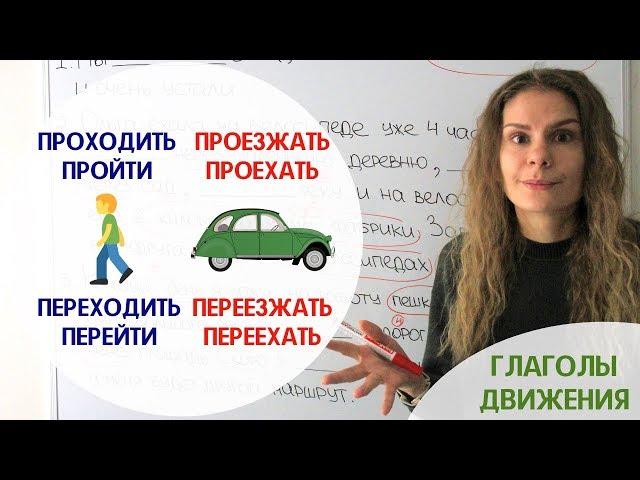 Урок 7. ПРОХОДИТЬ – ПРОЙТИ , ПЕРЕХОДИТЬ – ПЕРЕЙТИ || Глаголы движения