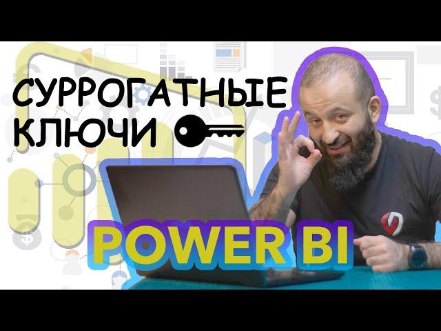 Суррогатные ключи | Полезные советы по аналитике | Tips and Tricks