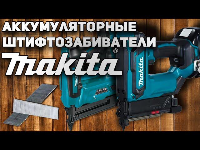 Мечта монтажника! Аккумуляторные штифтозабиватели Makita DPT353z / DFN350z