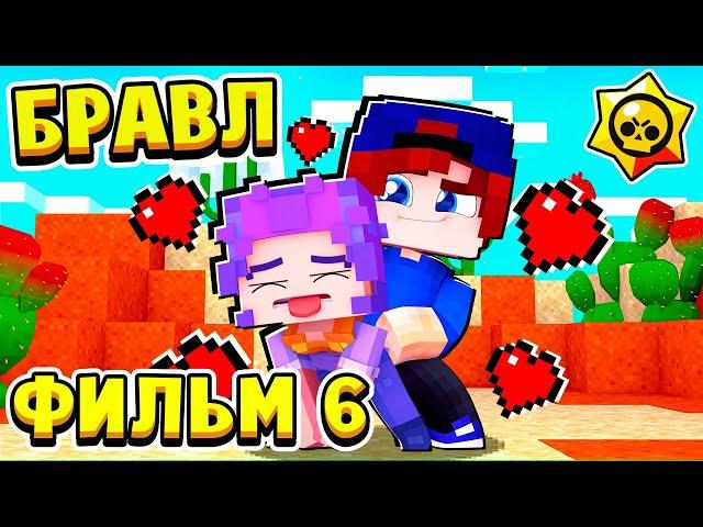 ФИЛЬМ БРАВЛ СТАРС в МАЙНКРАФТ #6