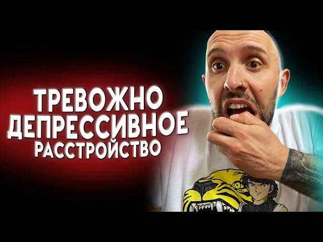 ТРЕВОЖНО-ДЕПРЕССИВНОЕ РАССТРОЙСТВО. Непонятный диагноз от ленивых психиатров. Читаем МКБ вместе