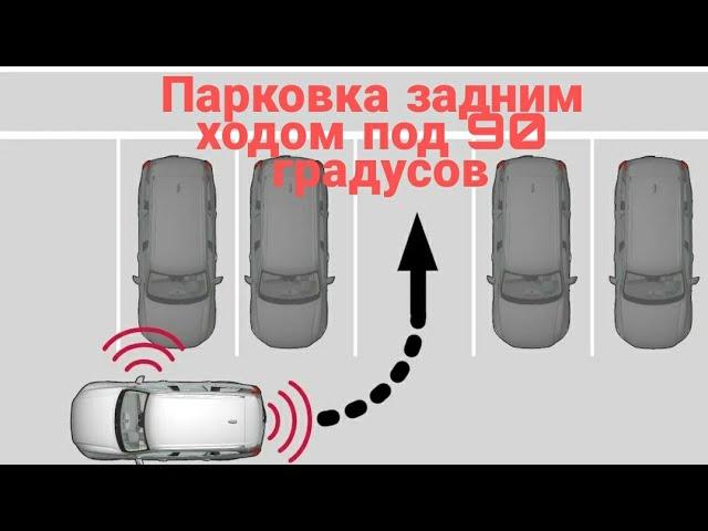 Парковка задним ходом под 90 градусов