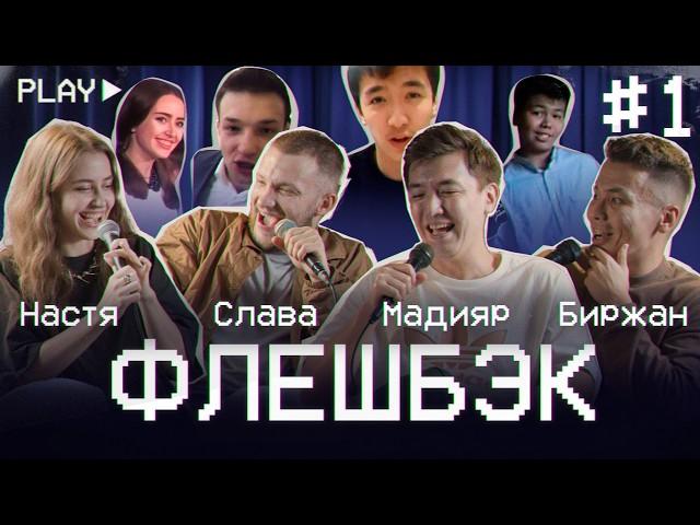 ФЛЕШБЭК #1 | Слава Никифоров, Биржан Кабылбаев, Настя Скорик, Мадияр Нурманбетов