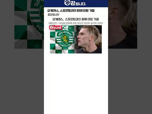 요케레스, 스포르팅과의 화해 미팅 거절