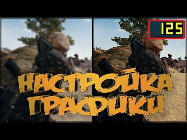 ЛУЧШИЕ НАСТРОЙКИ ДЛЯ PUBG - Красивая картинка + Большой ФПС в ПУБГ