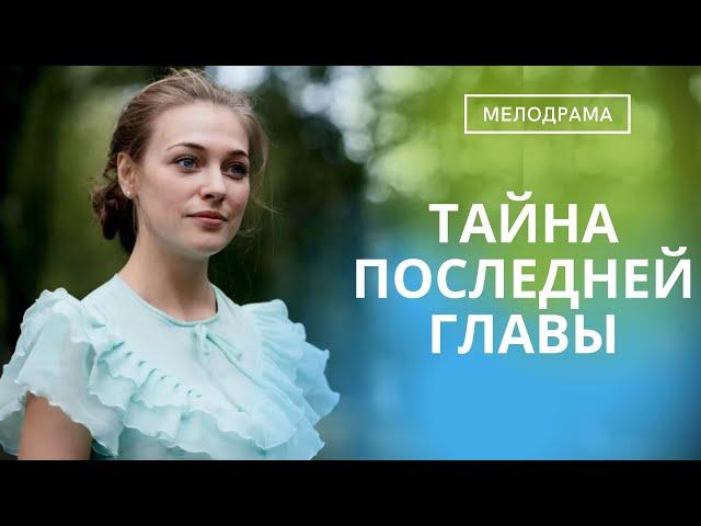 В ОДНО ПРЕКРАСНОЕ УТРО ЕЕ ЖИЗНЬ ПОДЕЛИЛАСЬ НА ДО И ПОСЛЕ! Тайна последней главы! ВСЕ СЕРИИ СРАЗУ!