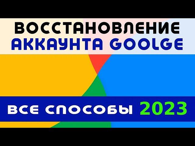 HOW TO RESTORE GOOGLE ACCOUNT 2022  No Access to Phone ~ Forgot Password ~ Don't Remember Anything