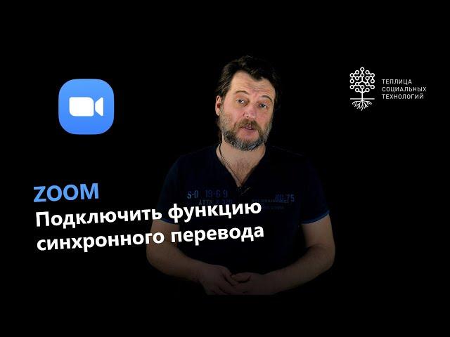 Zoom #7: как подключить функцию синхронного перевода