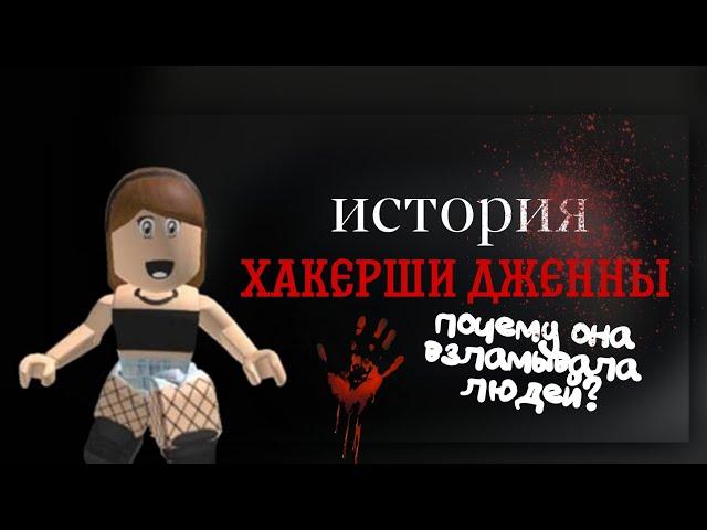 ИСТОРИЯ ХАКЕРШИ ДЖЕННЫ|| роблокс || meow rblx || меов рблкс