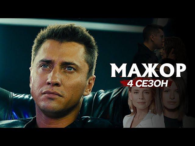 Мажор (4 сезон) | Трейлер | 2022