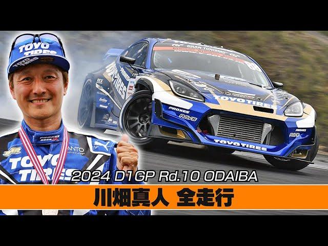 【D1GP】2024 D1GP Rd.10 ODAIBA 川畑真人 全走行【V-OPT切り抜き】Masato KAWABATA all Run