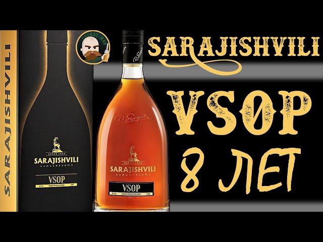 Грузинский коньяк Сараджишвили VSOP