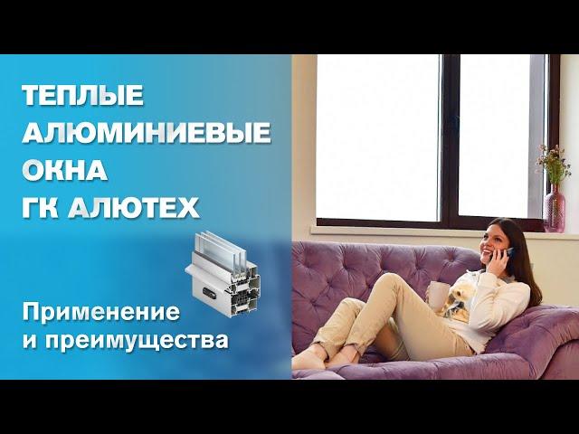 Теплые алюминиевые окна Алютех (Алюминиевые окна)