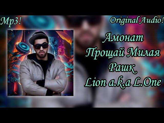 Lion a.k.a L.One  Амонат / Прощай Милая / Рашк (Original Audio)