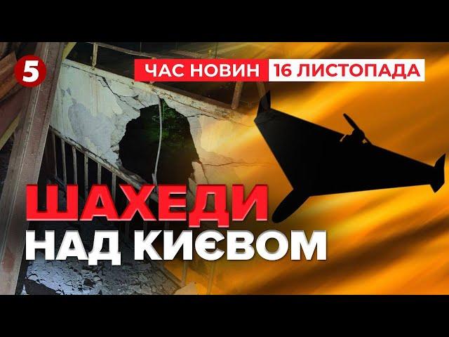 Нічна атака на Київ. Як спрацювала ППО? | Час новин 09:00. 16.11.2024