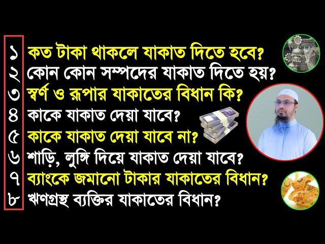 যাকাত দেয়ার নিয়ম কি? কত টাকা থাকলে যাকাত ফরজ হয়? সোনা-রূপার যাকাতের বিধান কি? শায়খ আহমাদুল্লাহ