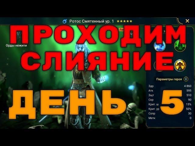 Стрим RAID: Shadow Legends. Собираем на благотворительность. Проходим слияние. День 5 (без обзоров)