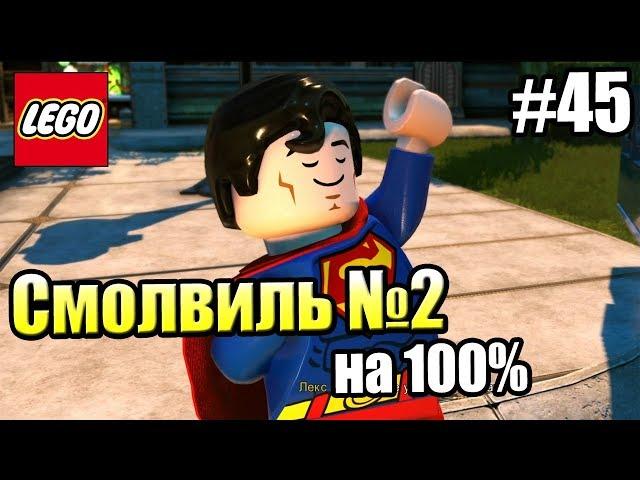 LEGO DC СуперЗлодеи {Super Villains} прохождение часть 45 — Смолвиль на 100% часть 2