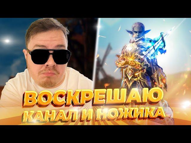 Воскрешаю свой канал и ТОП НОЖА в Lineage2.