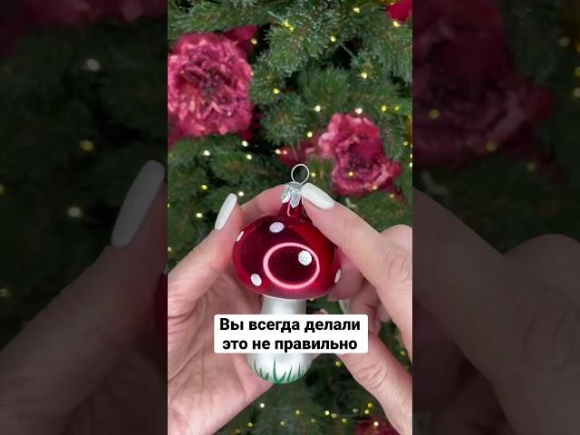 Как правильно повесить игрушку на ёлку? #shorts #полезныесоветы #лайфхак