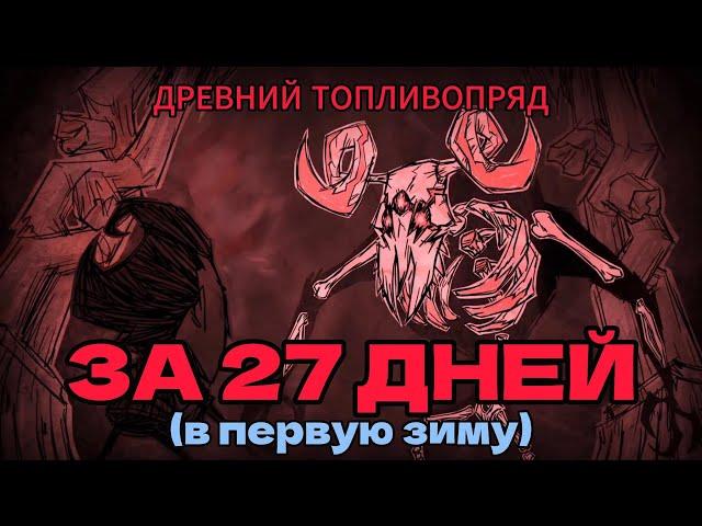 ДРЕВНИЙ ТОПЛИВОПРЯД ЗА 27 ДНЕЙ В Don't starve Together | DST