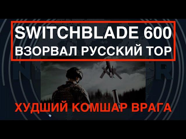 Switchblade 600 взорвал ЗРК "Тор". Худший кошмар врага! Чем он так страшен?