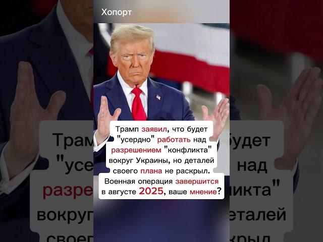 Президент США Дональд Трамп заявил #хопорт #перспектива