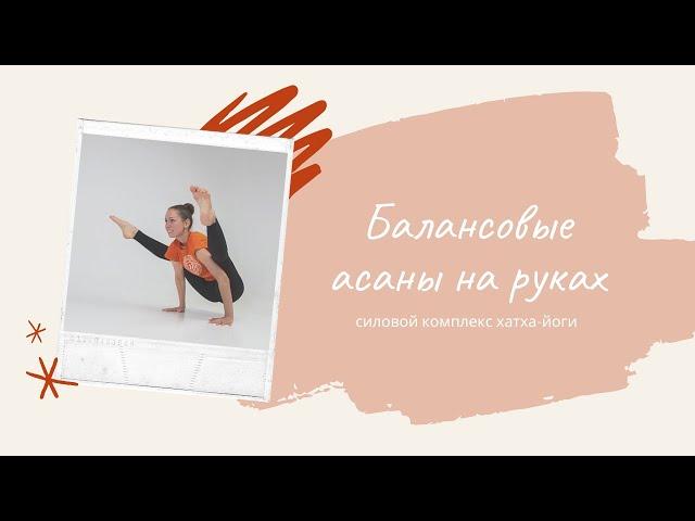 Балансы на руках. Силовой комплекс хатха-йоги. Екатерина Андросова