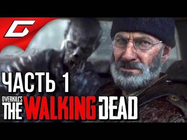 Overkill's: THE WALKING DEAD  Прохождение #1  ГРЕБАННОЕ КОЛЕСО [Кооп с Volkofrenia]