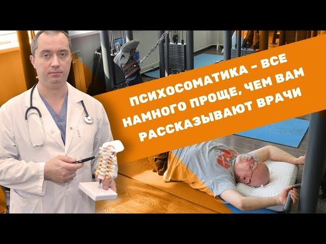 Психосоматика - все намного проще, чем вам рассказывают врачи!