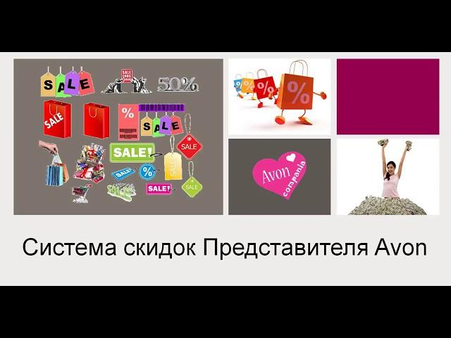 Система скидок Представителя Avon