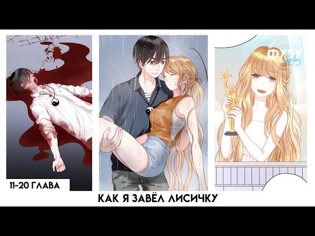 КАК Я ЗАВЁЛ ЛИСИЧКУ | 21-30 главы [Озвучка манги]